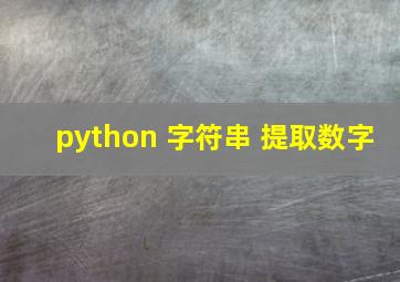 python 字符串 提取数字